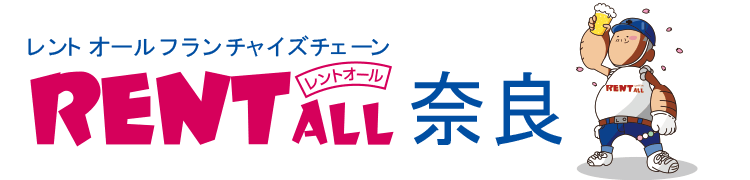 レントオール奈良