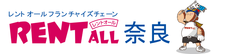 レントオール奈良