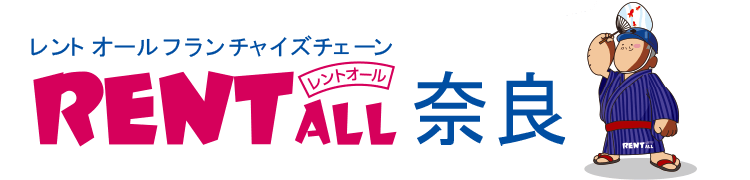 レントオール奈良