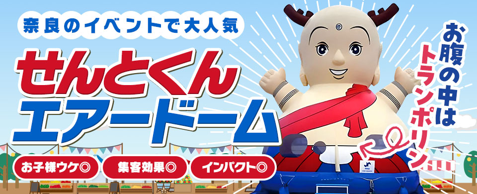 せんとくんエアードーム
