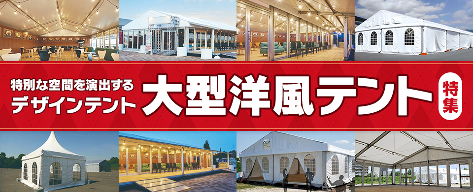 洋風テント