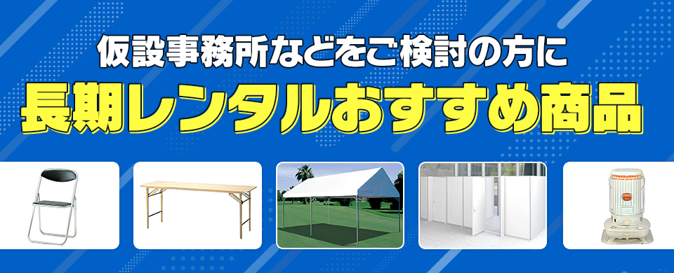 長期レンタルおすすめ商品