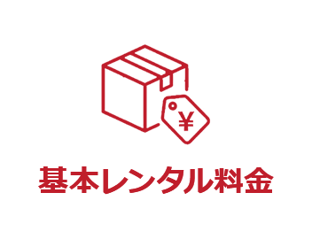 基本レンタル料金