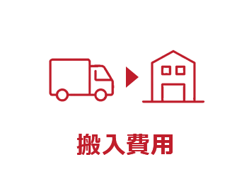 搬入費用