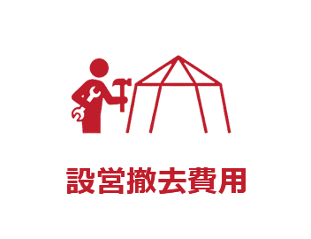 設営撤去費用