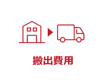 搬出費用